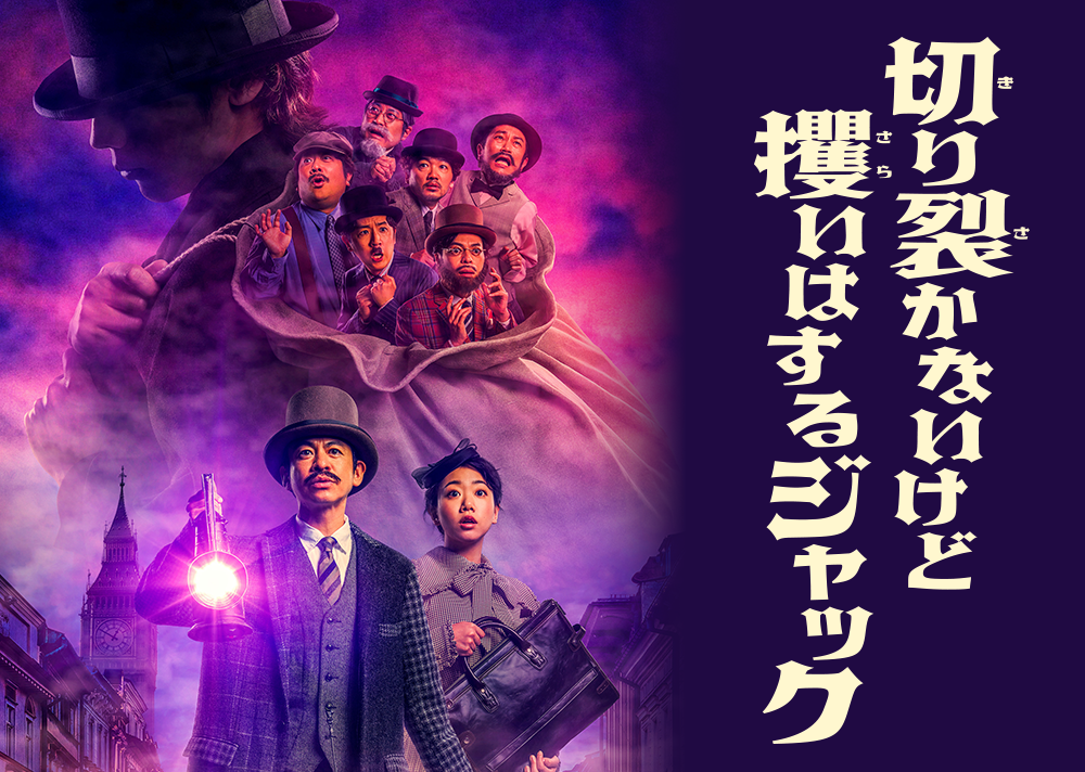 ヨーロッパ企画第42回公演「切り裂かないけど攫(さら)いはするジャック」