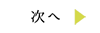次へ
