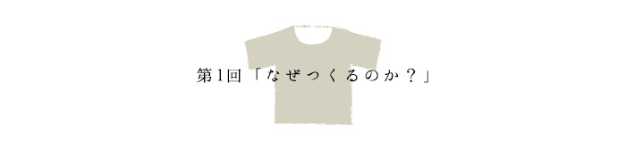 第1回「なぜつくるのか？」
