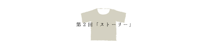 第2回「ストーリー」