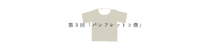 第3回「パンフレットと僕」