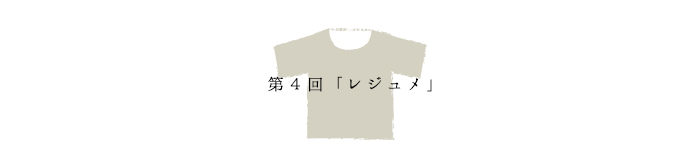 第4回「レジュメ」