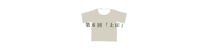 第6回「上田」
