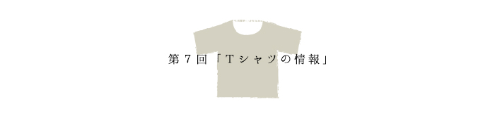 第7回「Tシャツの情報」