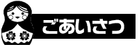 ごあいさつ