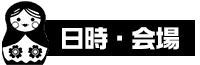 日時・会場