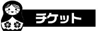 チケット