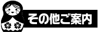 その他ご案内