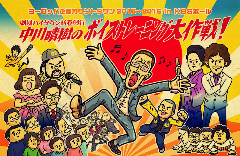 ヨーロッパ企画カウントダウン2015→2016 in KBSホール　～劇団ハイタウン新春興行「中川晴樹のボイストレーニング大作戦！」～