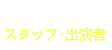 スタッフ・出演者