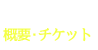 概要・チケット
