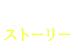 ストーリー