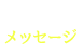 メッセージ