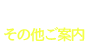 その他ご案内