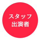 スタッフ・出演者