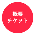 概要・チケット