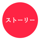ストーリー