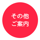 その他のご案内