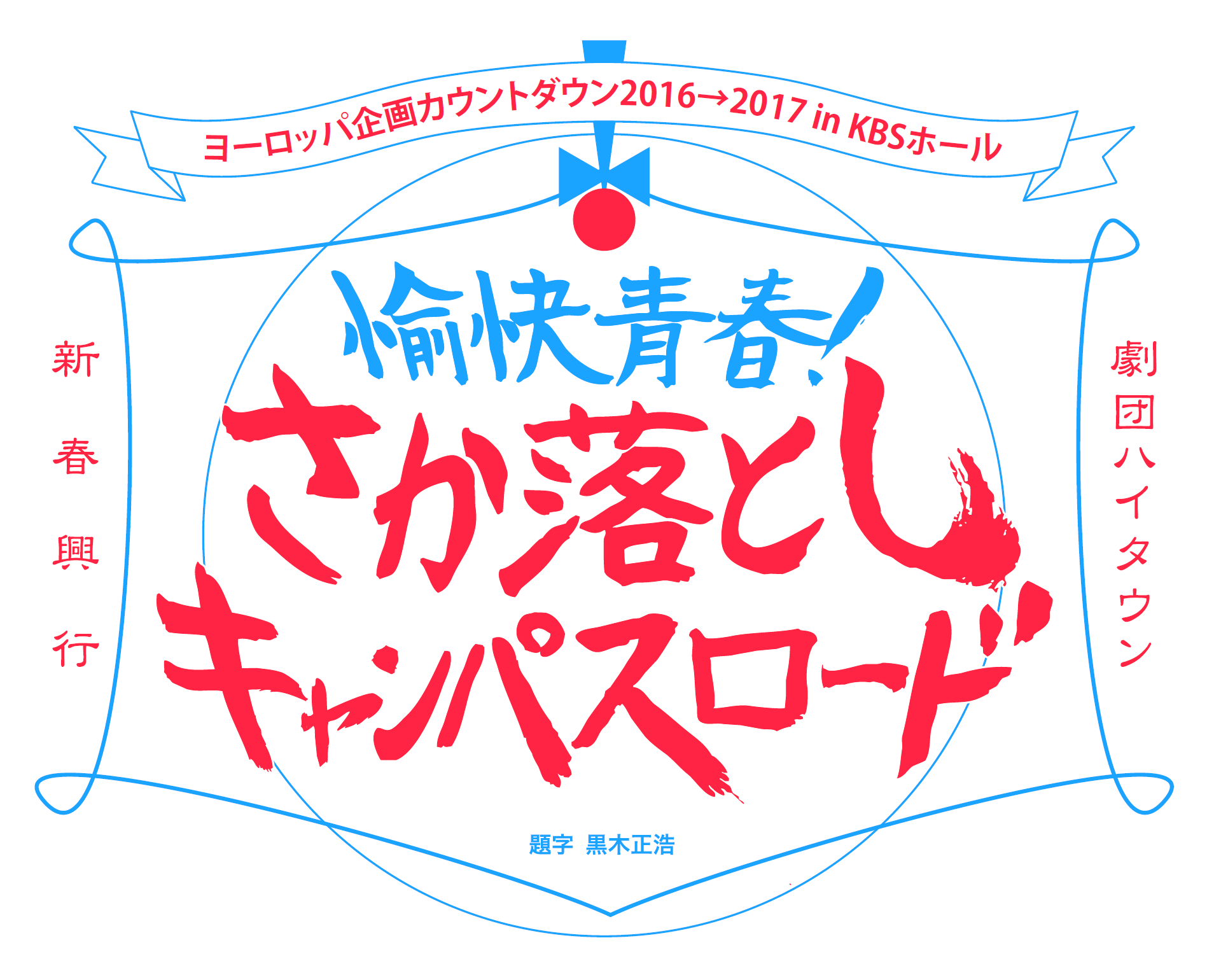 ヨーロッパ企画カウントダウン2016→2017 in KBSホール～劇団ハイタウン新春興行『愉快青春！さか落としキャンパスロード』～