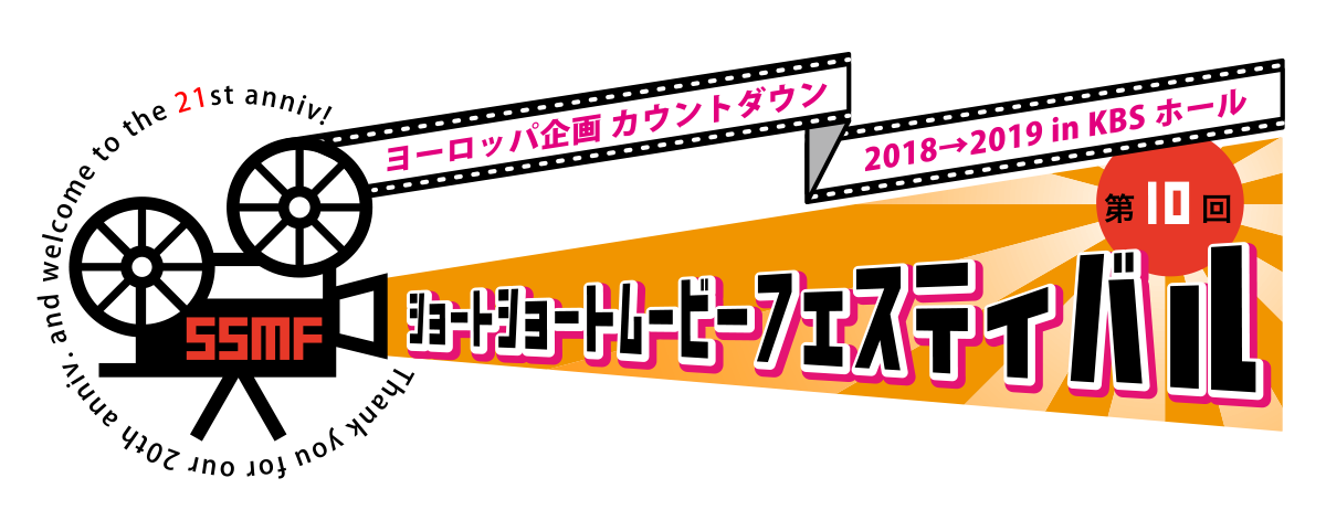ヨーロッパ企画カウントダウン2018→2019 in KBSホール 第10回ショートショートムービーフェスティバル