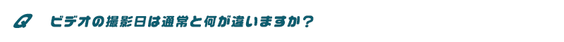ビデオの撮影日は通常と何が違いますか？