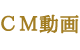 CM動画