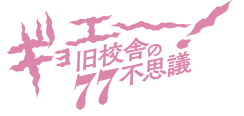 ギョエー！旧校舎の77不思議