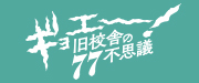 ギョエー！旧校舎の77不思議