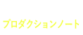 プロダクションノート