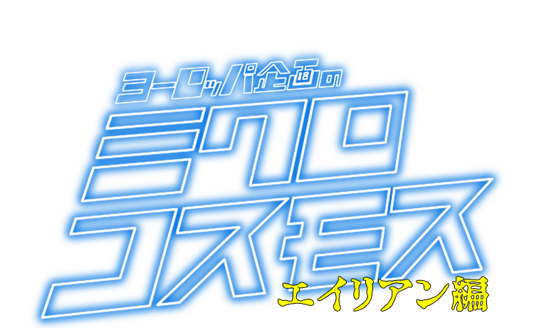 ネットで決戦！＃(笑)動画作ってみた「ヨーロッパ企画のミクロコスモス エイリアン編」