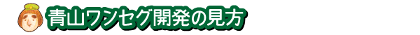 青山ワンセグ開発の見方