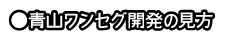 青山ワンセグ開発の見方