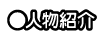 人物紹介