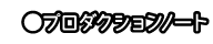 プロダクションノート