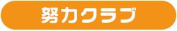 努力クラブ