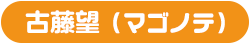 古藤望（マゴノテ）