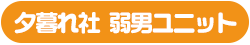夕暮れ社 弱男ユニット
