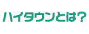 ハイタウンとは？