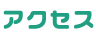 アクセス