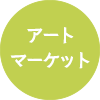 アートマーケット