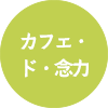 カフェ・ド・念力