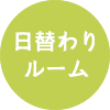 日替わりルーム