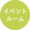 イベントルーム