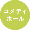 コメディホール