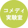 コメディ実験室