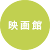 映画館