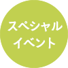 スペシャルイベント