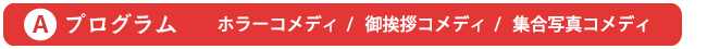 Aプログラム