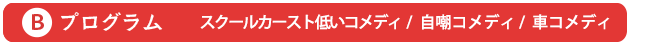 Bプログラム