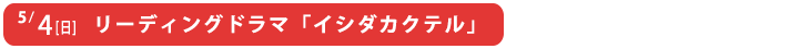 リーディングドラマ「イシダカクテル」